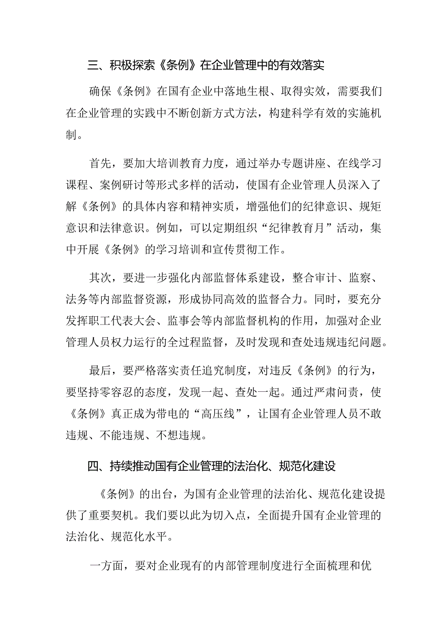 关于2024年《国有企业管理人员处分条例》的交流发言材料及学习心得8篇汇编.docx_第3页