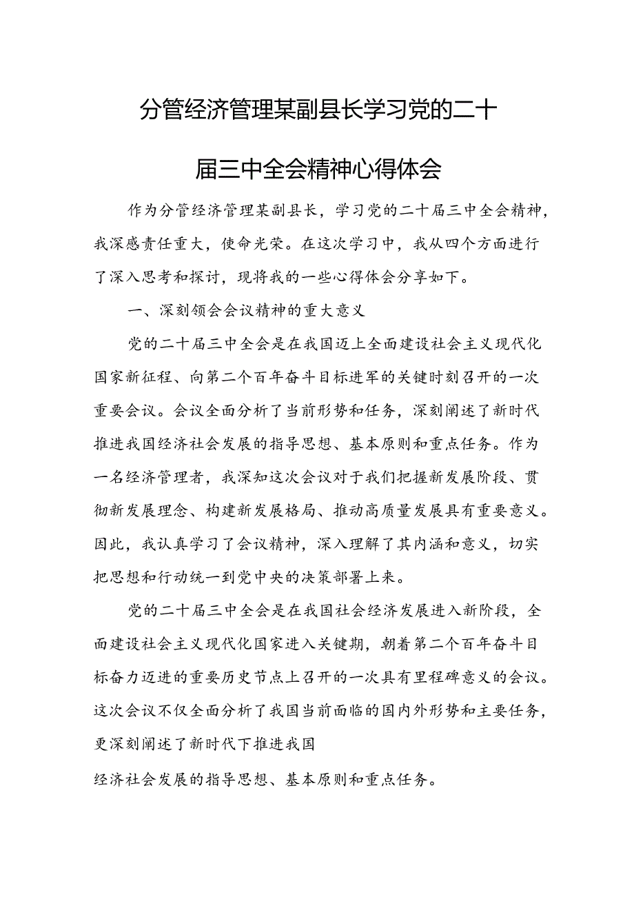 分管经济管理某副县长学习党的二十届三中全会精神心得体会.docx_第1页