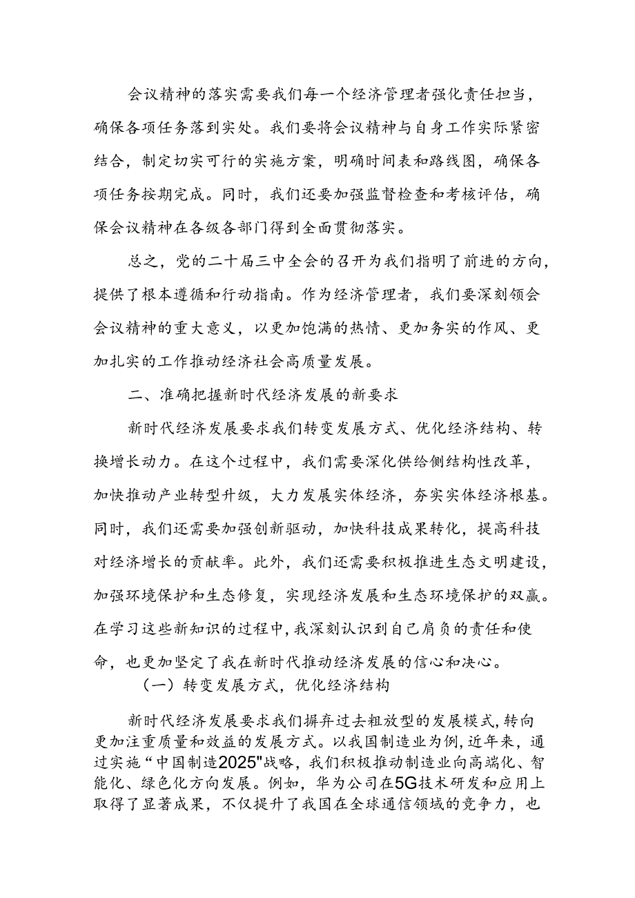 分管经济管理某副县长学习党的二十届三中全会精神心得体会.docx_第3页