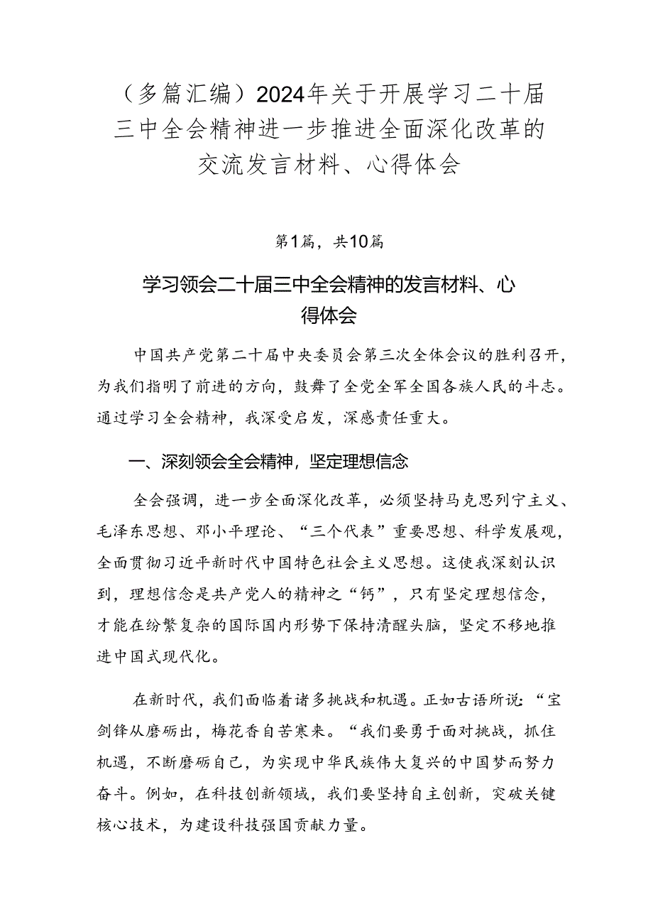 （多篇汇编）2024年关于开展学习二十届三中全会精神进一步推进全面深化改革的交流发言材料、心得体会.docx_第1页