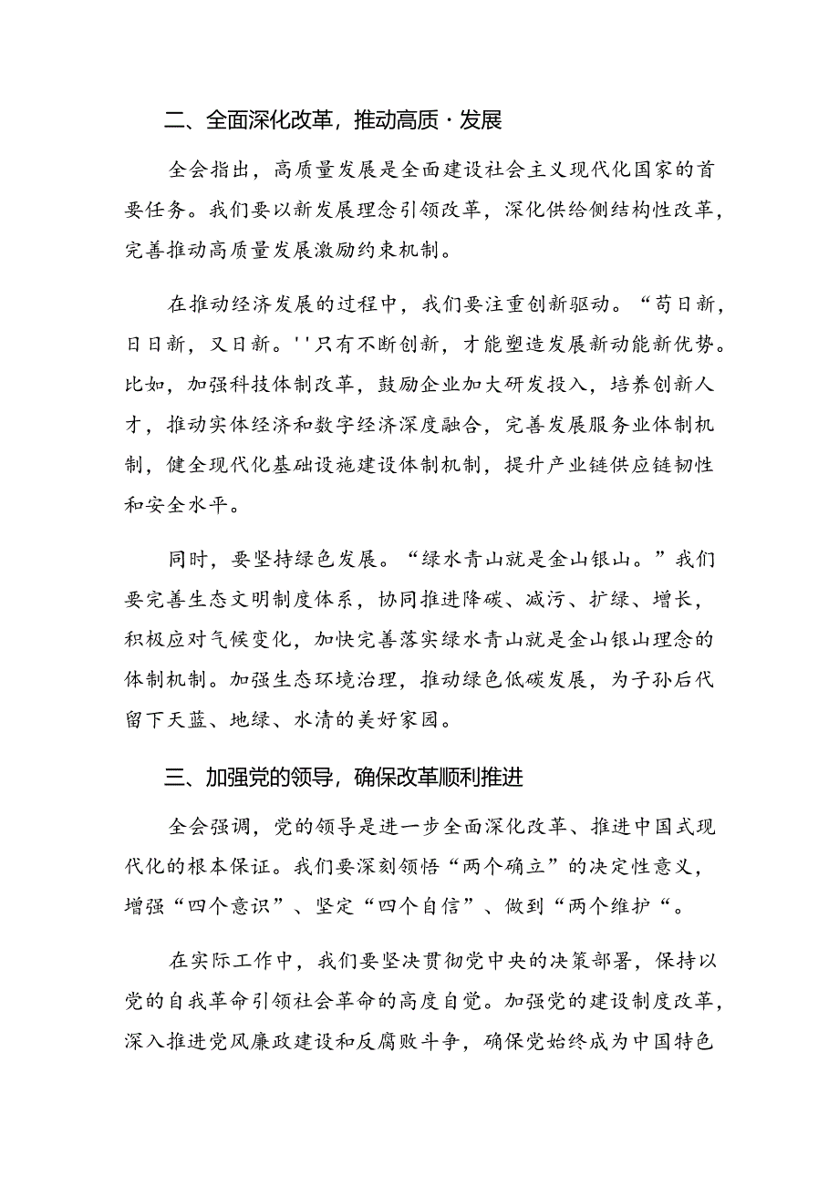 （多篇汇编）2024年关于开展学习二十届三中全会精神进一步推进全面深化改革的交流发言材料、心得体会.docx_第2页