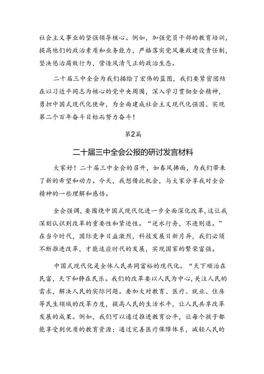 （多篇汇编）2024年关于开展学习二十届三中全会精神进一步推进全面深化改革的交流发言材料、心得体会.docx_第3页