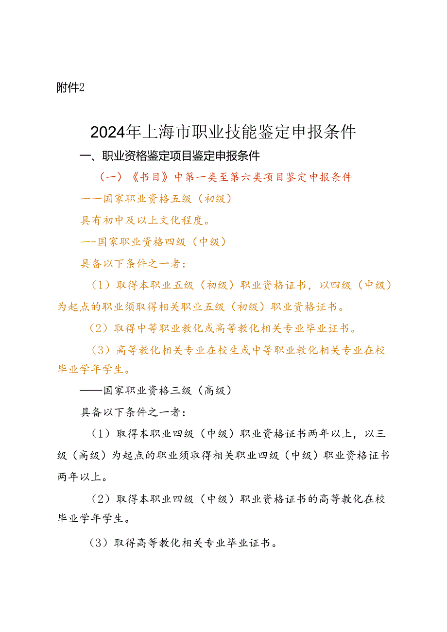 2024年上海市职业技能鉴定申报条件课案.docx_第1页