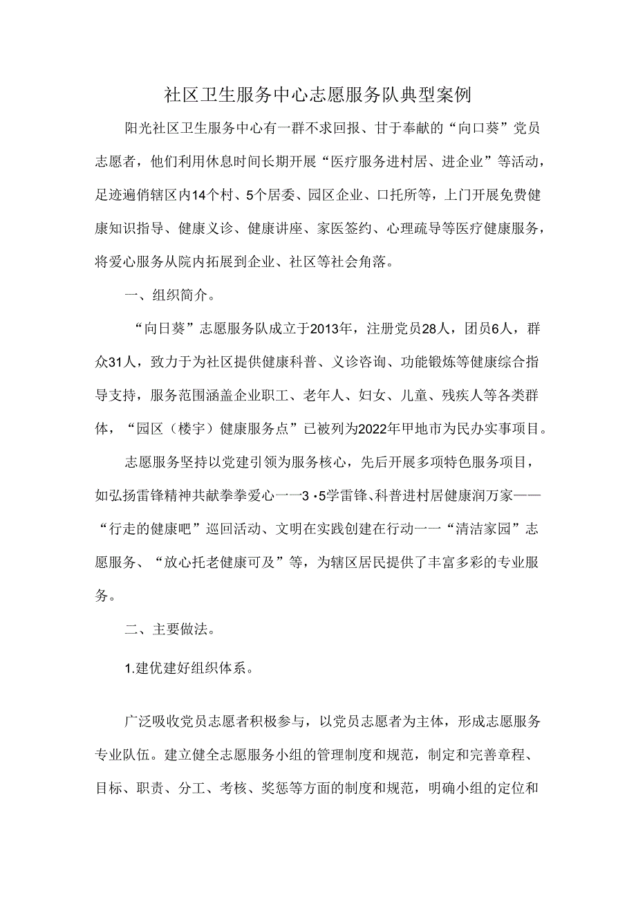 社区卫生服务中心志愿服务队典型案例.docx_第1页