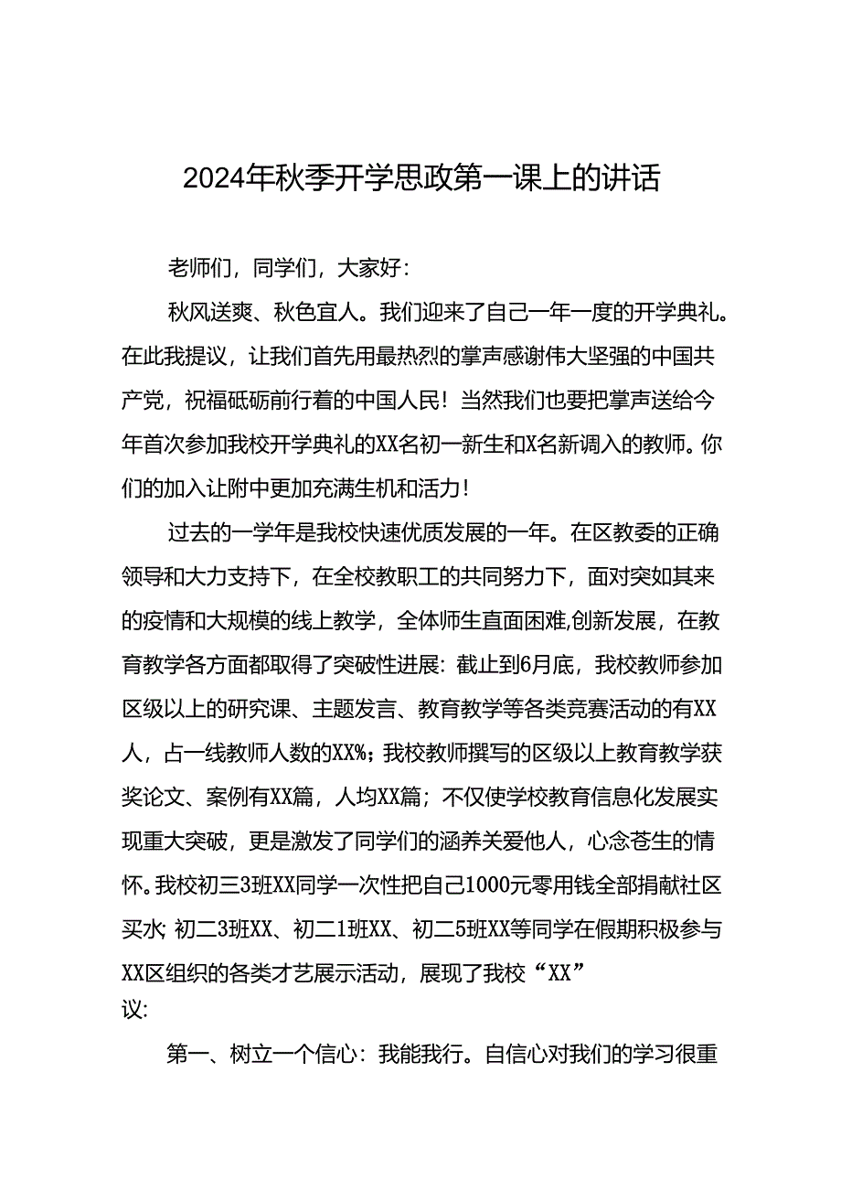 十五篇2024年秋季开学思政第一课上的讲话.docx_第1页