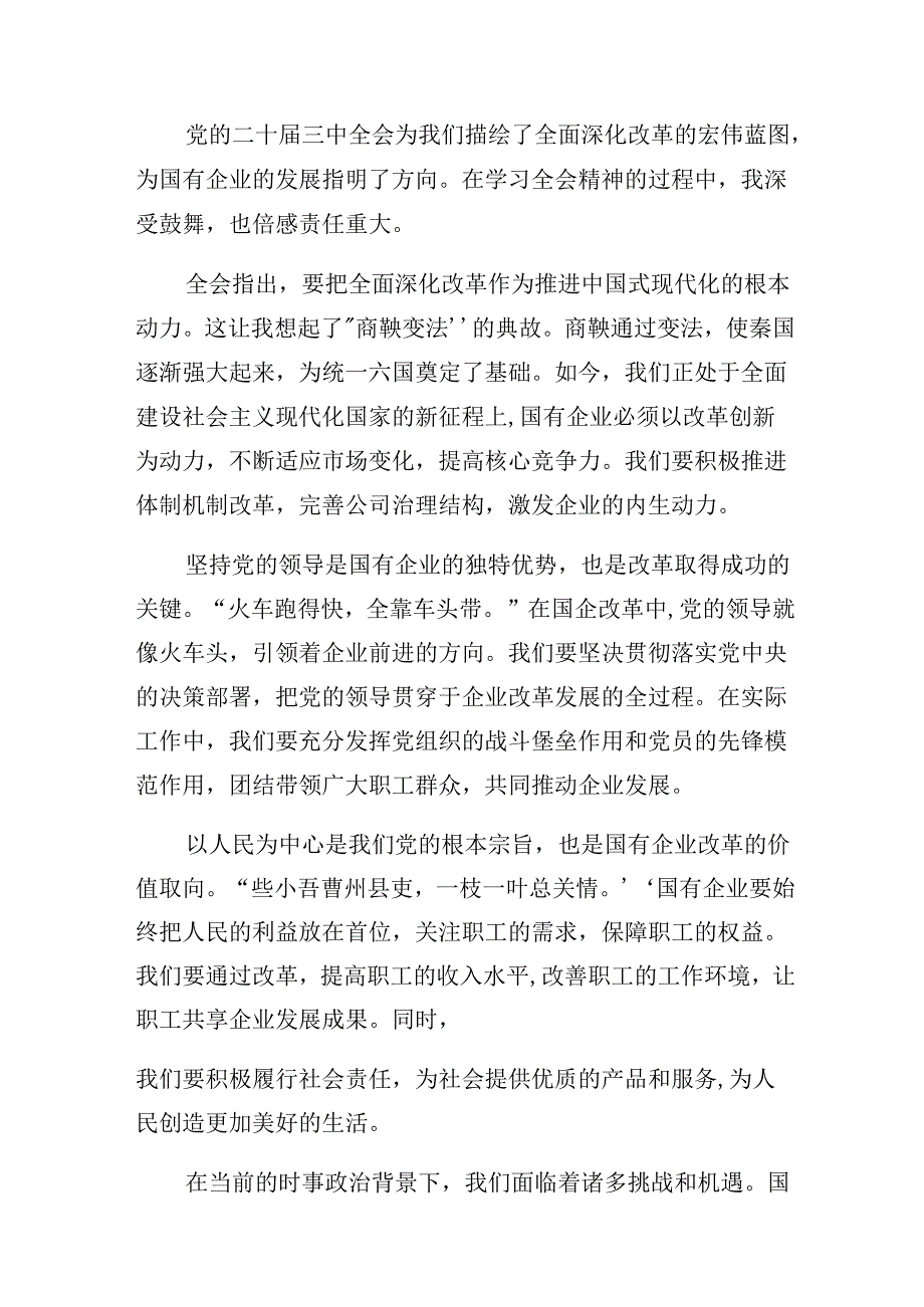 2024年度学习二十届三中全会精神进一步推进全面深化改革发言材料、心得.docx_第1页