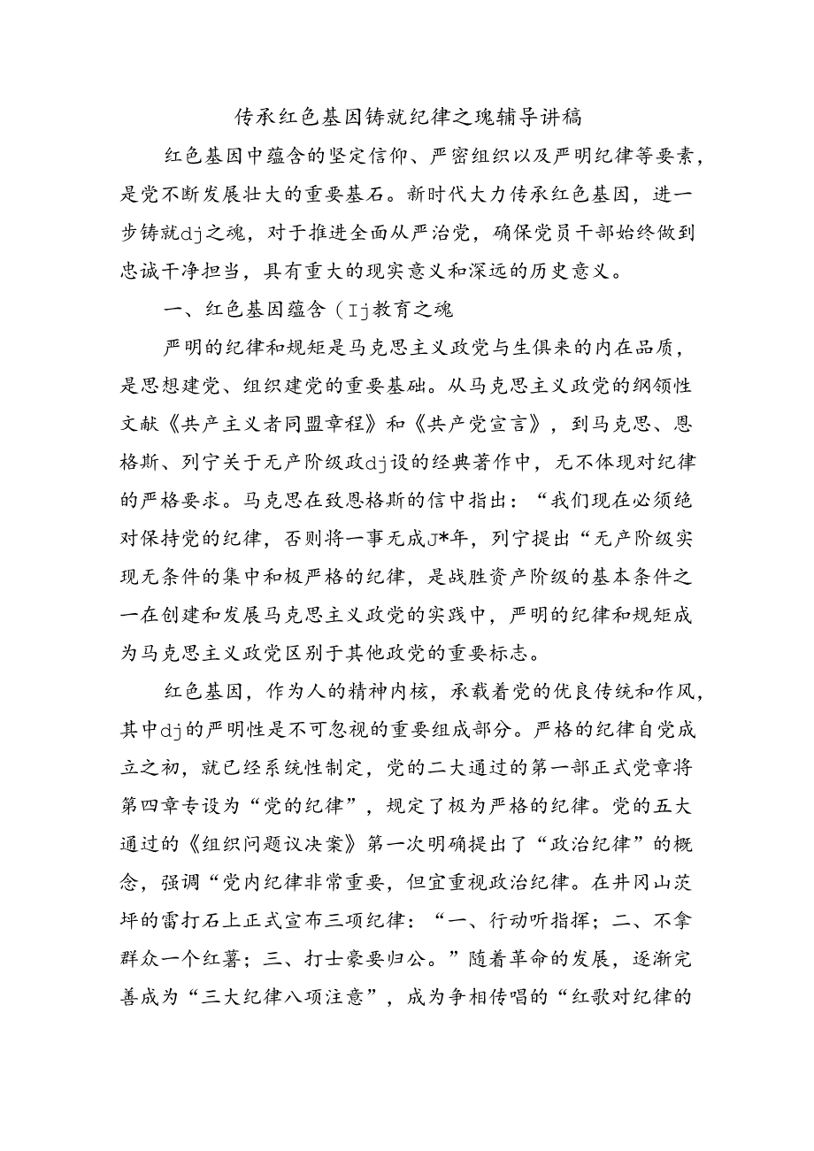 传承红色基因铸就纪律之魂辅导讲稿.docx_第1页