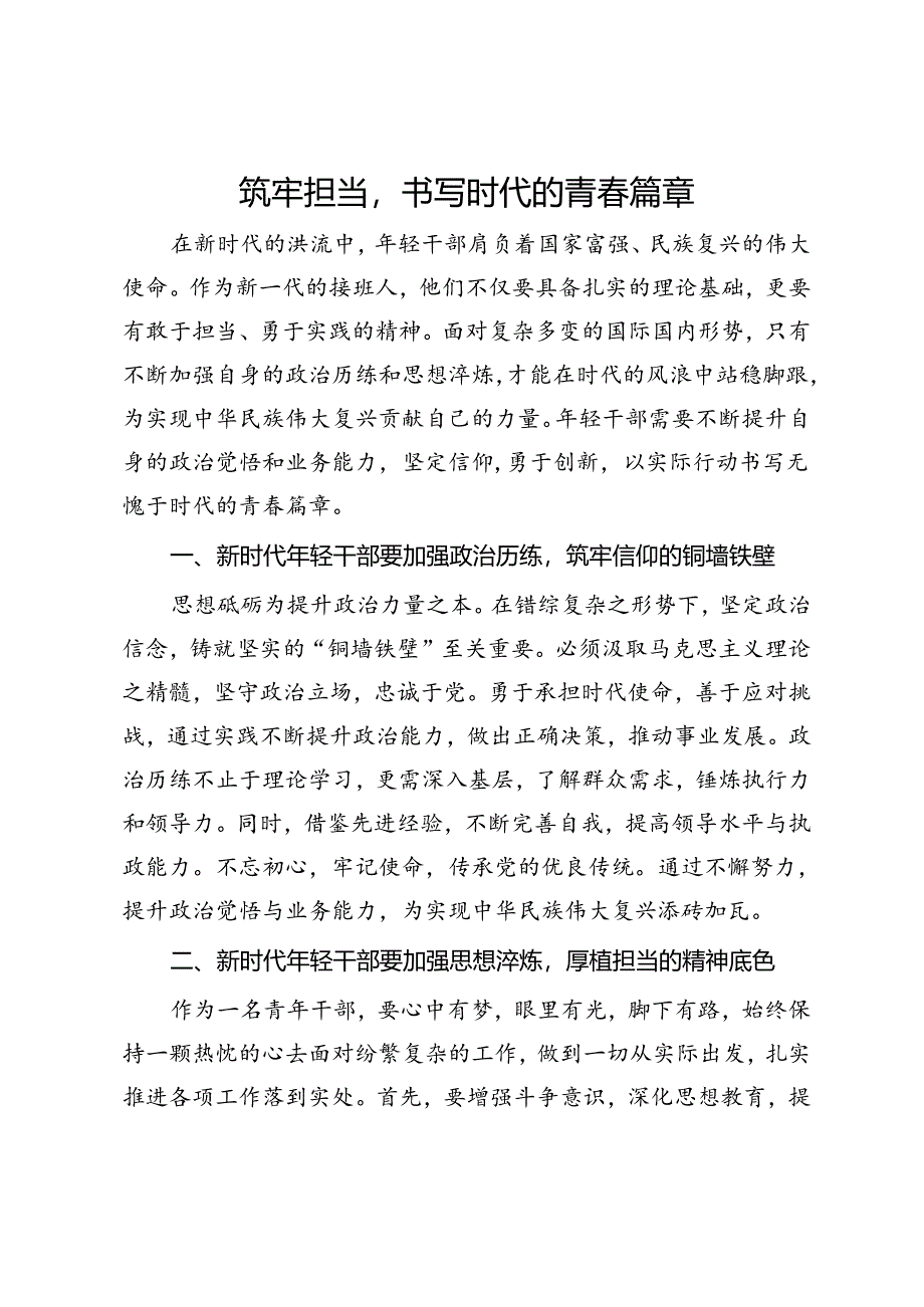 青年干部座谈会上的发言：筑牢担当书写时代的青春篇章.docx_第1页