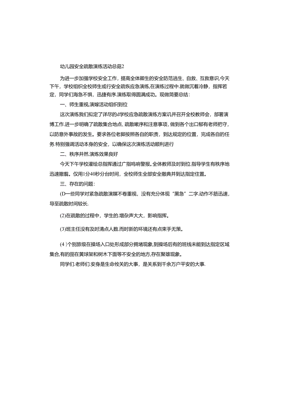 幼儿园安全疏散演练活动总结报告.docx_第3页