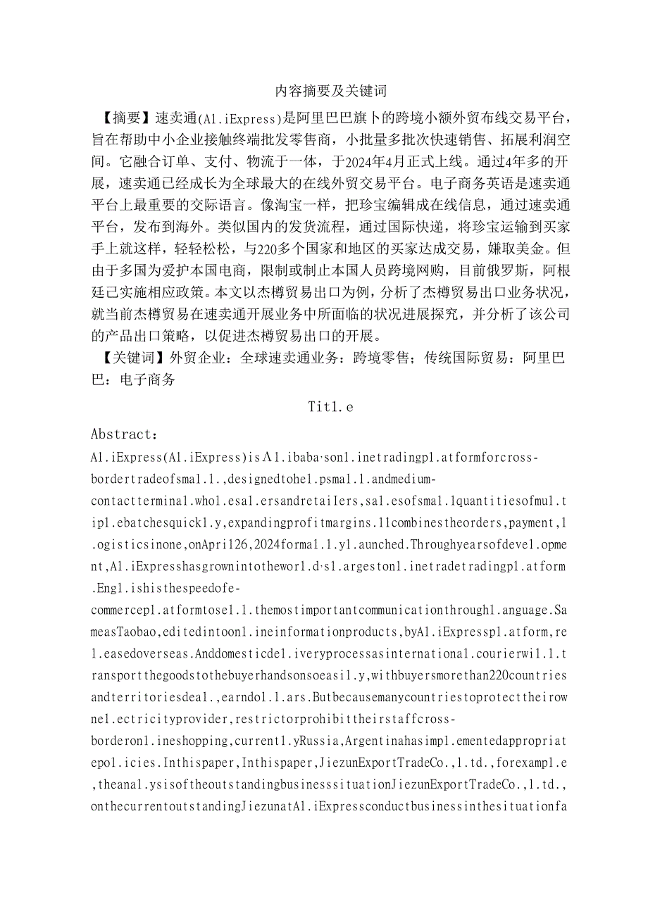 2024年速卖通 毕业论文 跨境电商 外贸.docx_第2页