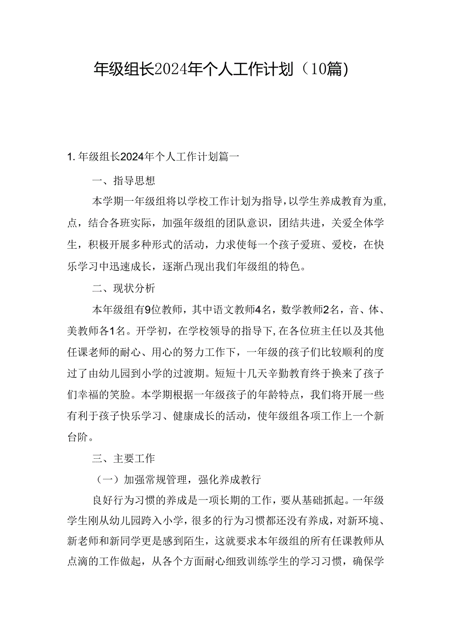 年级组长2024年个人工作计划（10篇）.docx_第1页