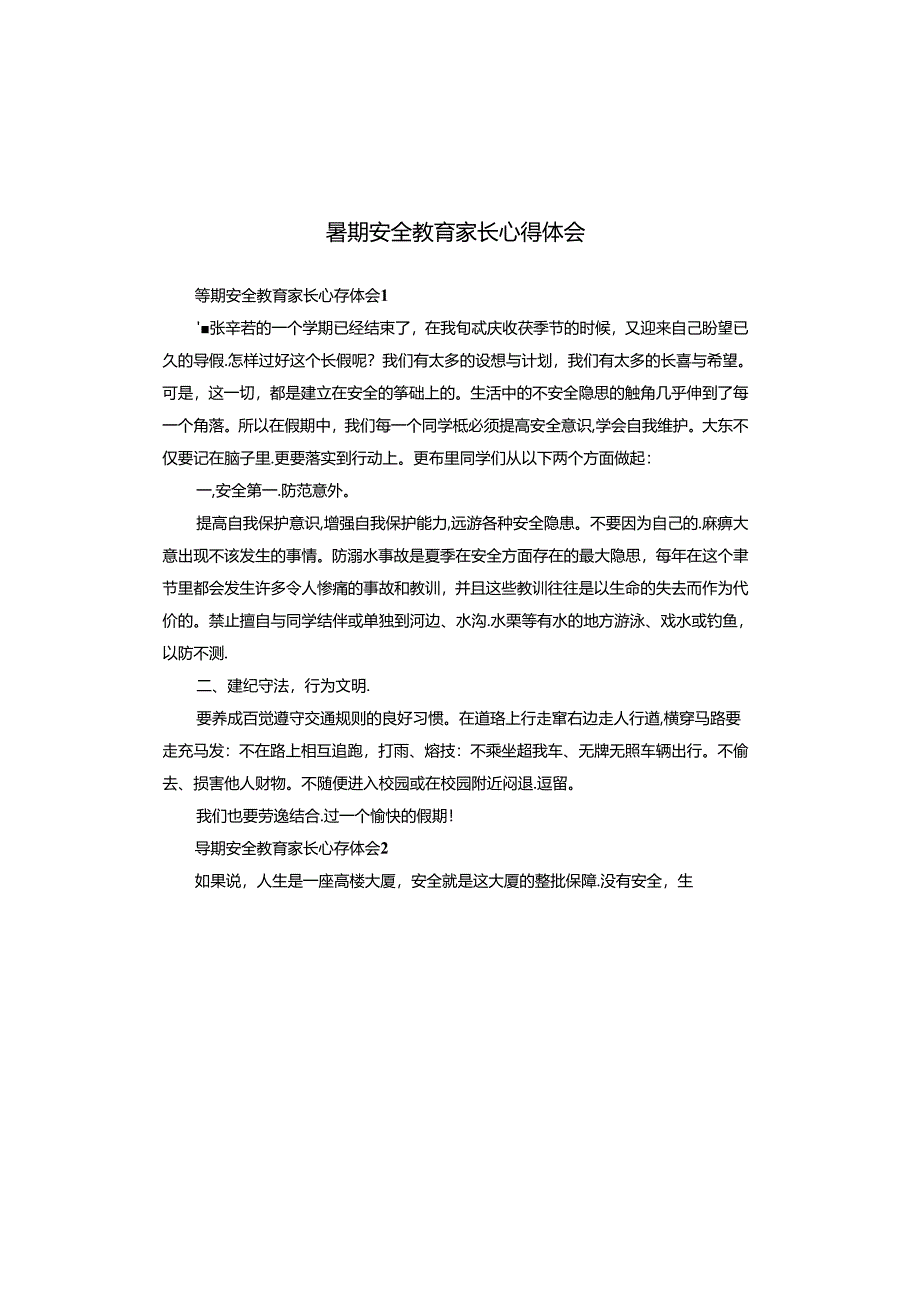 暑期安全教育家长心得体会.docx_第1页