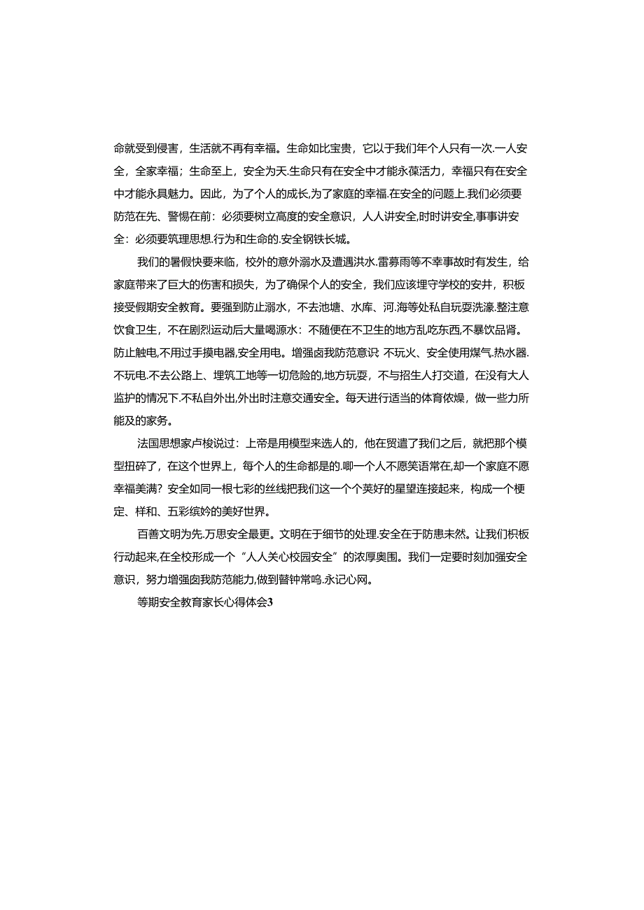 暑期安全教育家长心得体会.docx_第2页