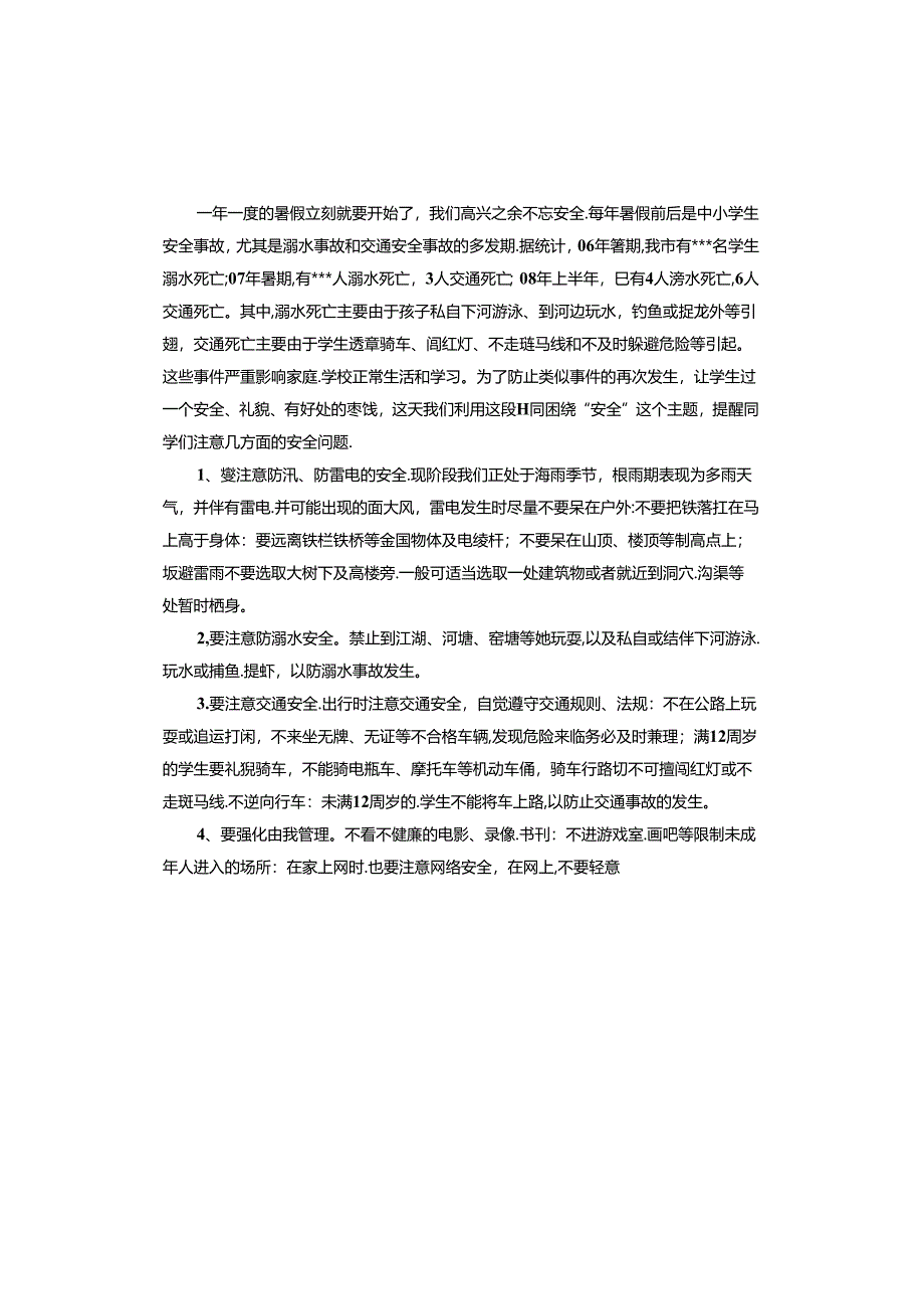 暑期安全教育家长心得体会.docx_第3页