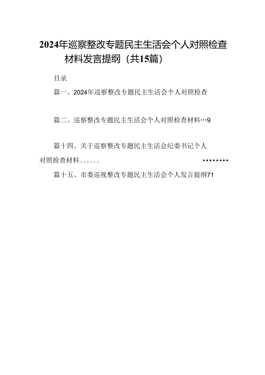 2024年巡察整改专题民主生活会个人对照检查材料发言提纲（合计15份）.docx_第1页