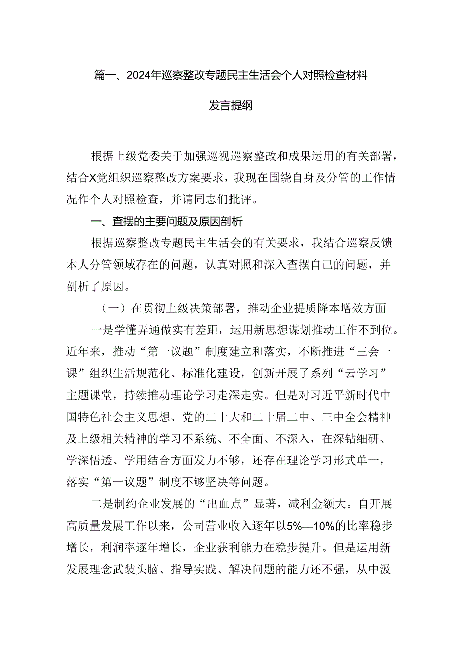 2024年巡察整改专题民主生活会个人对照检查材料发言提纲（合计15份）.docx_第2页