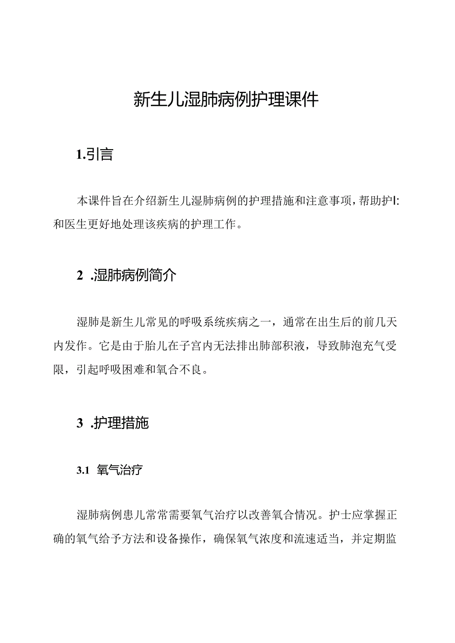 新生儿湿肺病例护理课件.docx_第1页