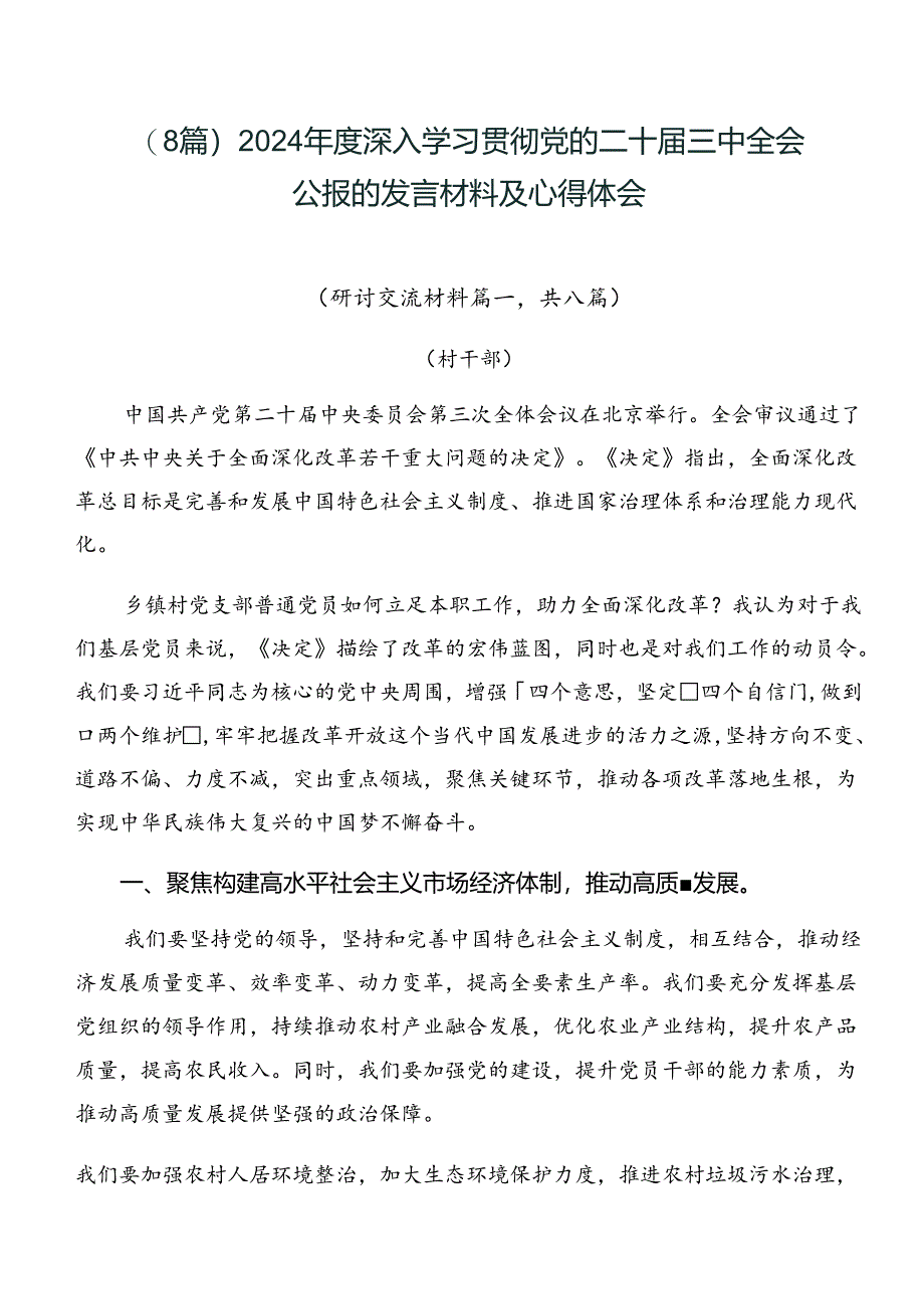 （8篇）2024年度深入学习贯彻党的二十届三中全会公报的发言材料及心得体会.docx_第1页