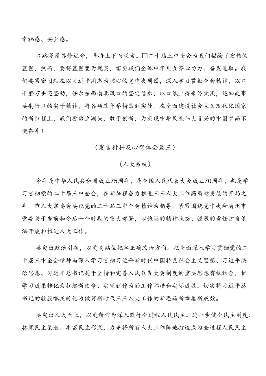 （8篇）2024年度深入学习贯彻党的二十届三中全会公报的发言材料及心得体会.docx_第3页