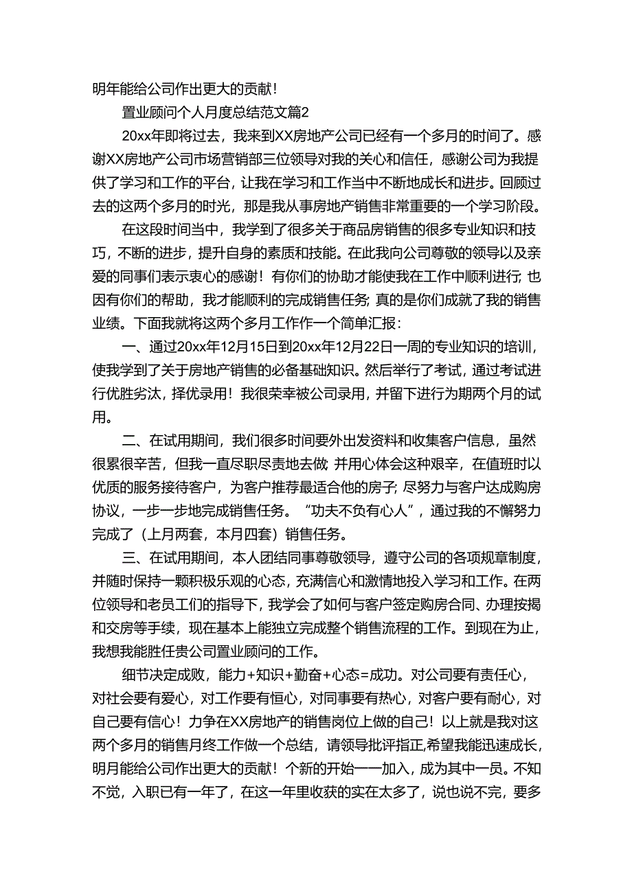 置业顾问个人月度总结范文（通用30篇）.docx_第2页