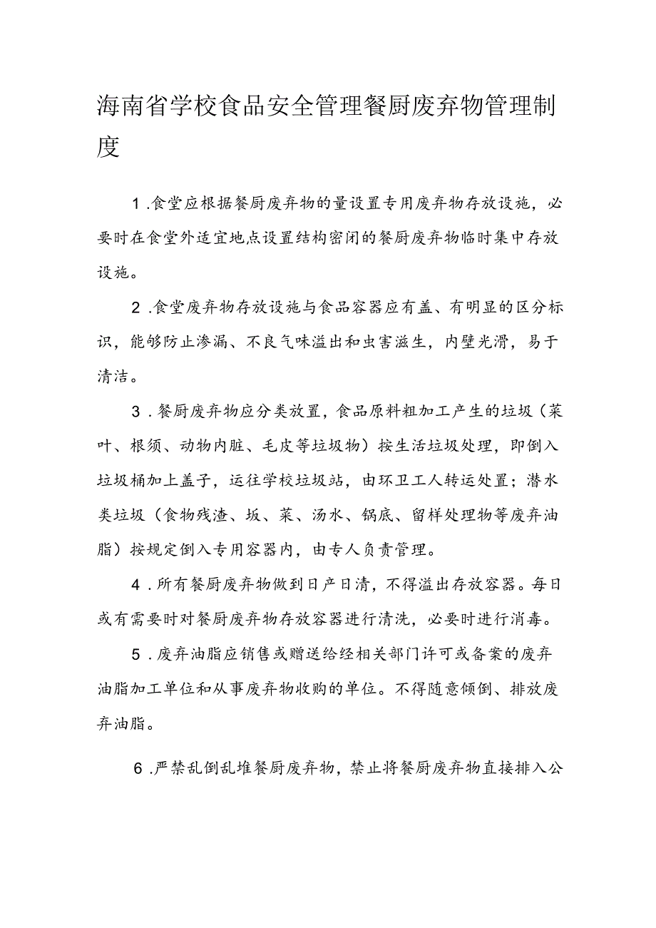 海南省学校食品安全管理餐厨废弃物管理制度模板.docx_第1页