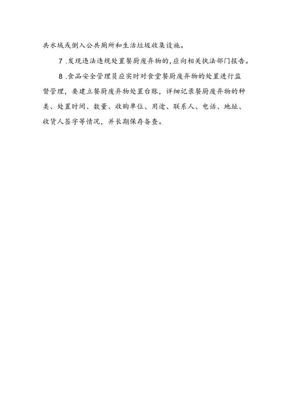 海南省学校食品安全管理餐厨废弃物管理制度模板.docx_第2页