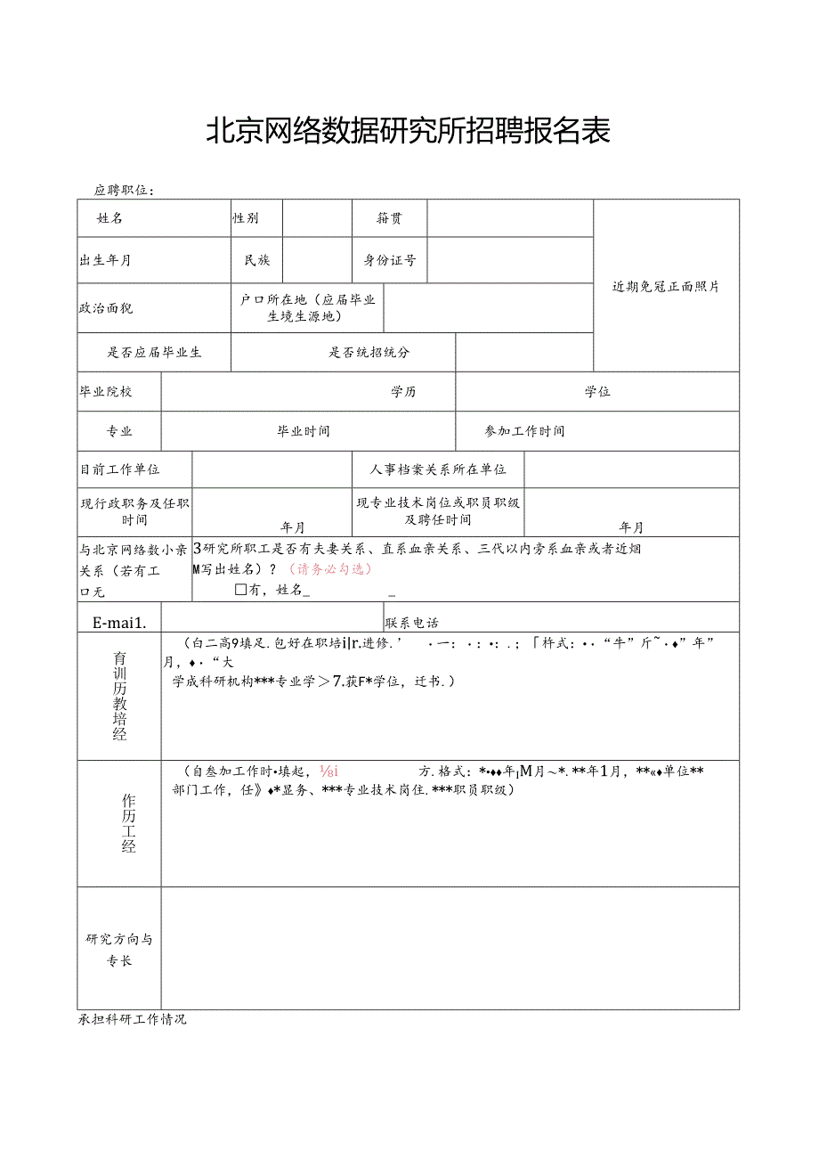 国家保密科技测评中心招聘报名表.docx_第1页