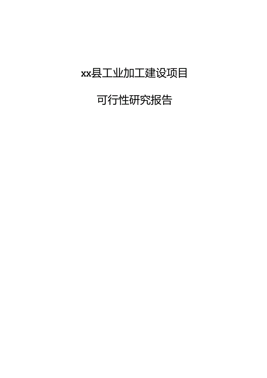 xx县工业加工建设项目可行性研究报告.docx_第1页