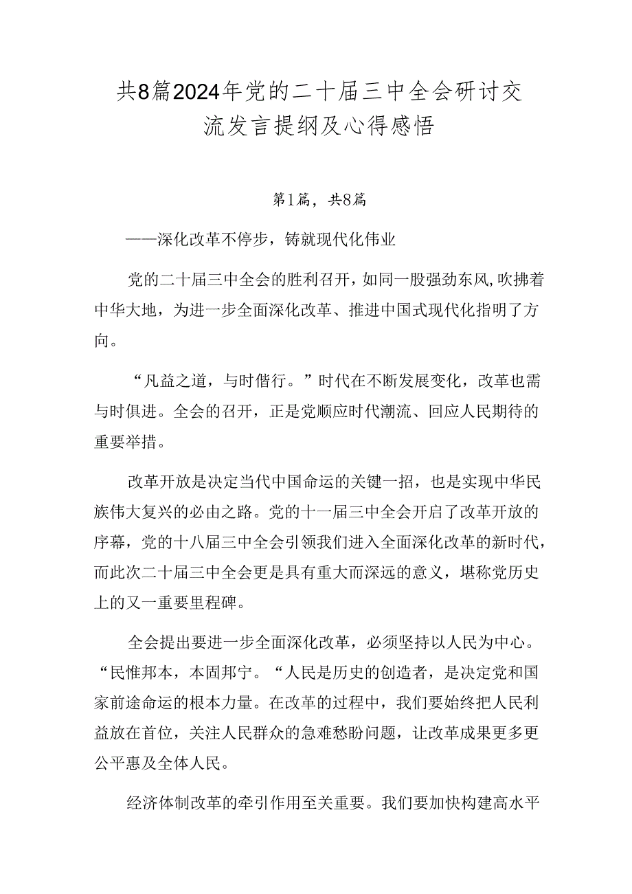 共8篇2024年党的二十届三中全会研讨交流发言提纲及心得感悟.docx_第1页