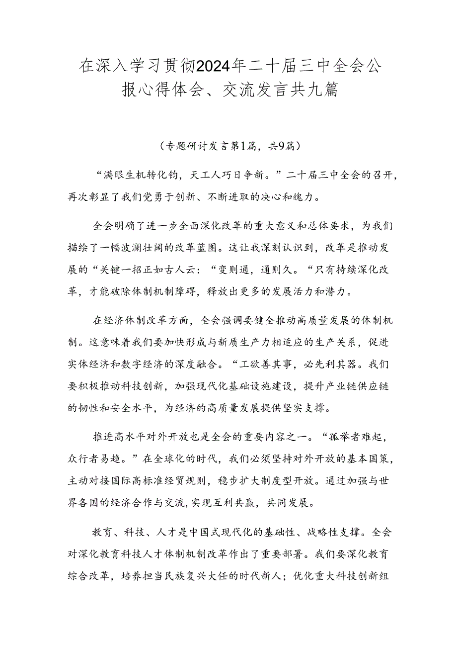 在深入学习贯彻2024年二十届三中全会公报心得体会、交流发言共九篇.docx_第1页