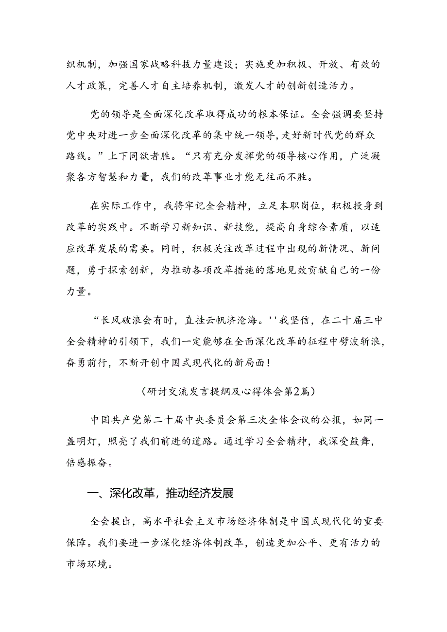 在深入学习贯彻2024年二十届三中全会公报心得体会、交流发言共九篇.docx_第2页