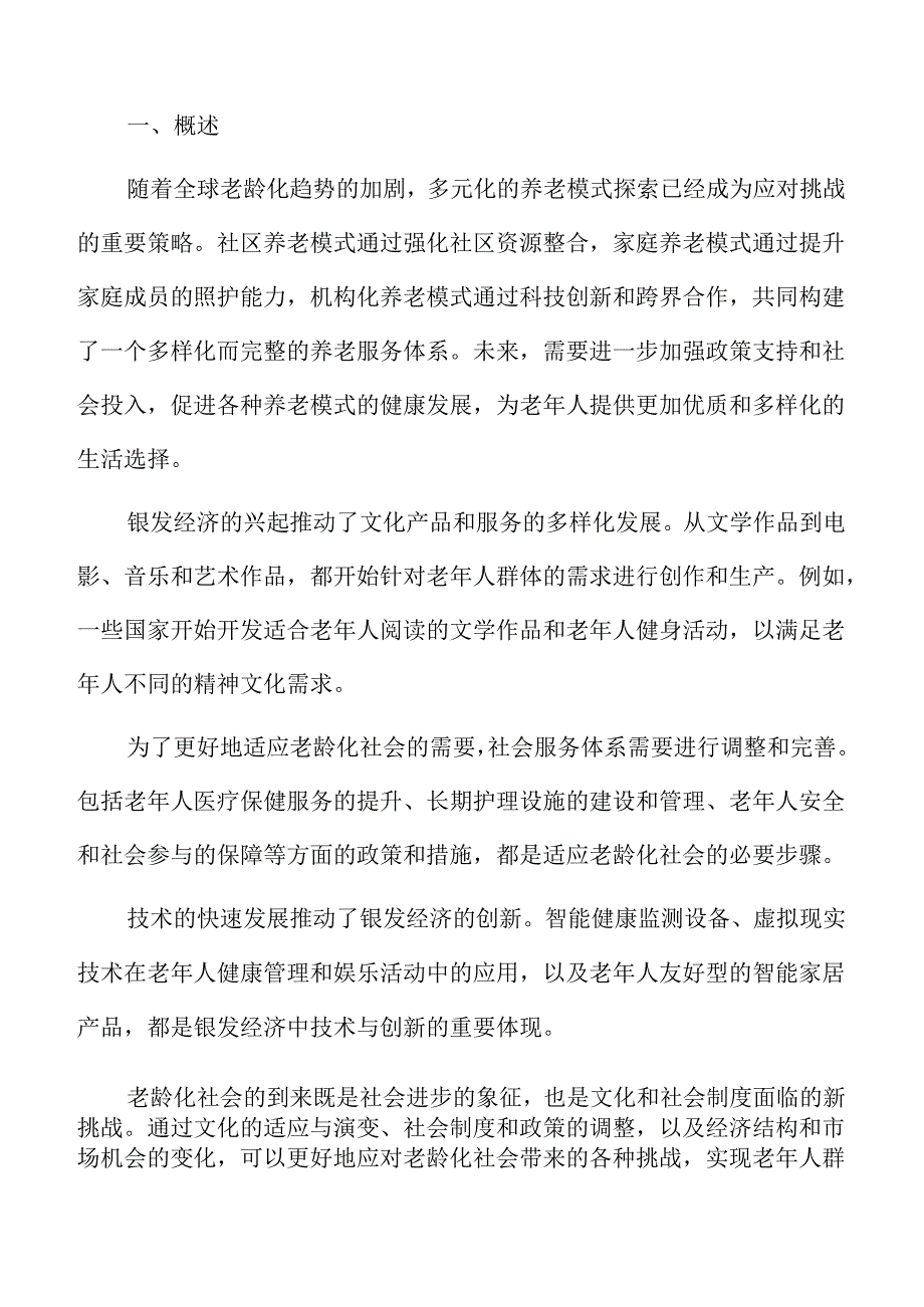 银发经济与养老保障体系专题研究.docx_第2页