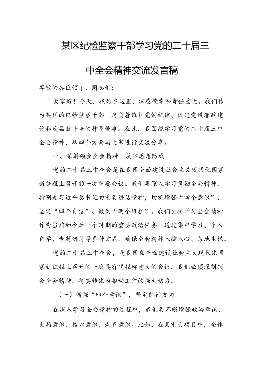 某区纪检监察干部学习党的二十届三中全会精神交流发言稿.docx_第1页