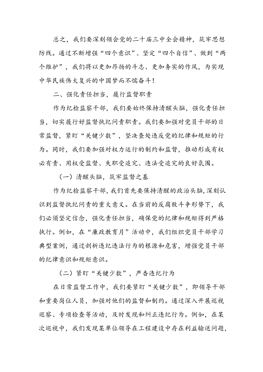 某区纪检监察干部学习党的二十届三中全会精神交流发言稿.docx_第3页