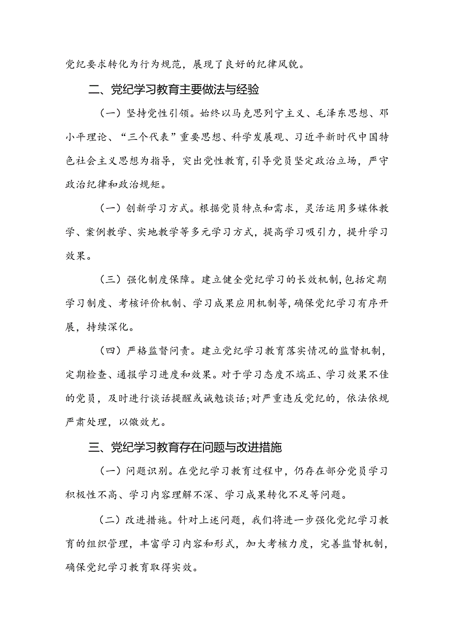 2024年推动党纪学习教育走深走实的情况报告(17篇).docx_第2页