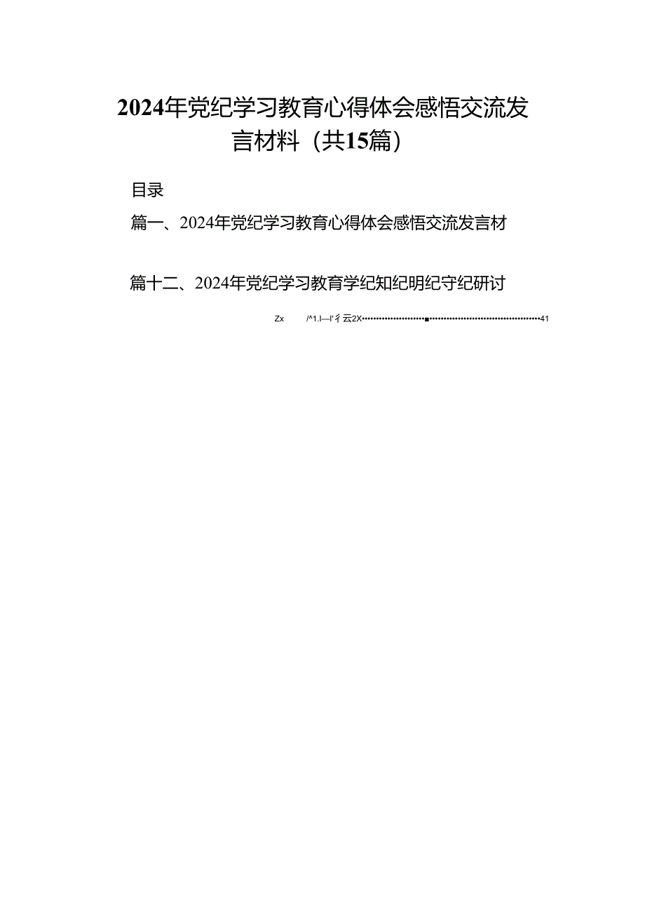 （15篇）2024年党纪学习教育心得体会感悟交流发言材料（精选）.docx_第1页