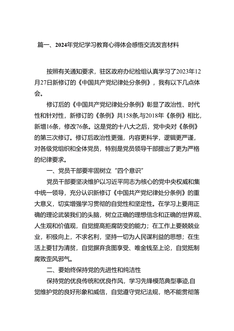 （15篇）2024年党纪学习教育心得体会感悟交流发言材料（精选）.docx_第2页