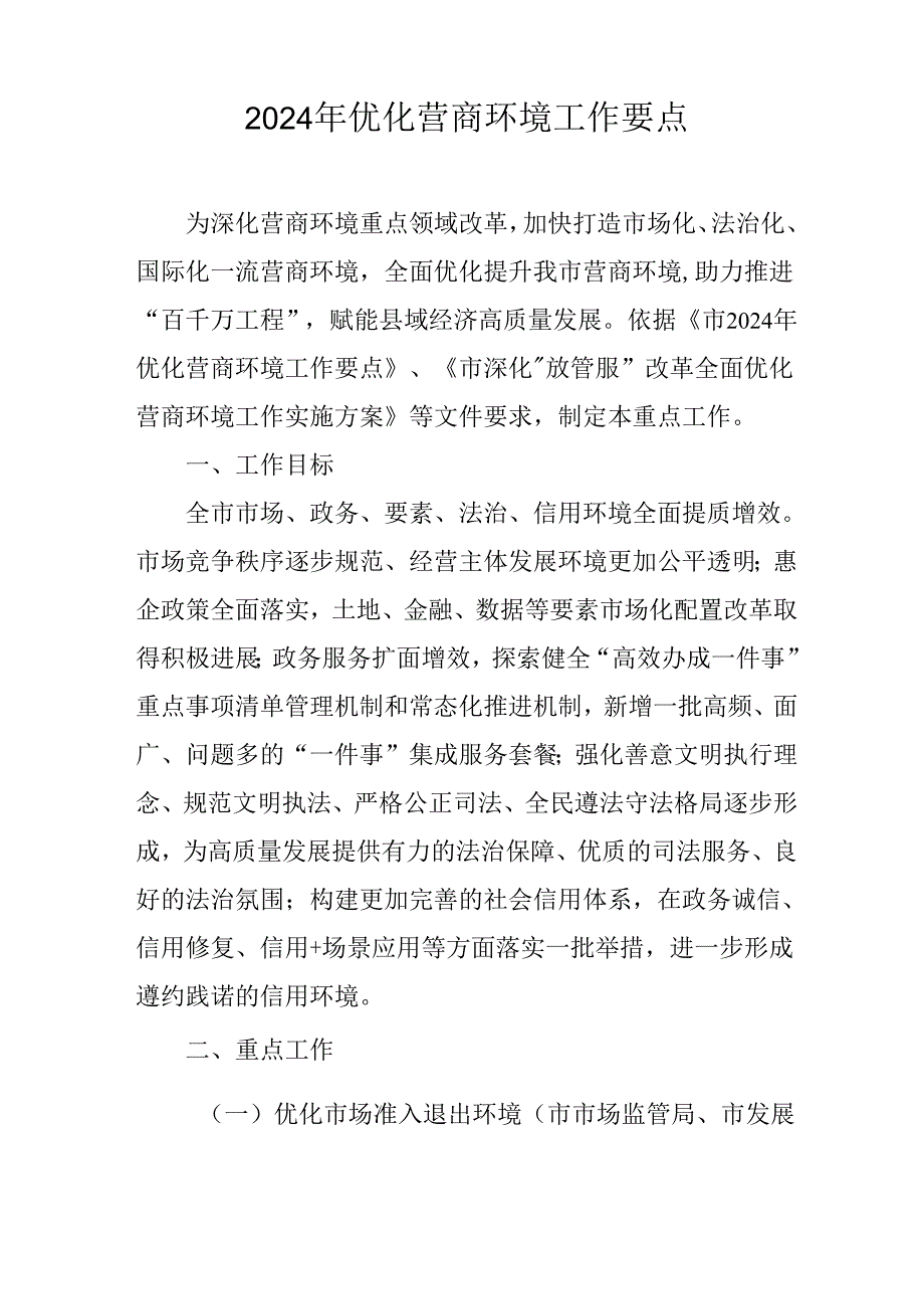 2024年优化营商环境工作要点.docx_第1页