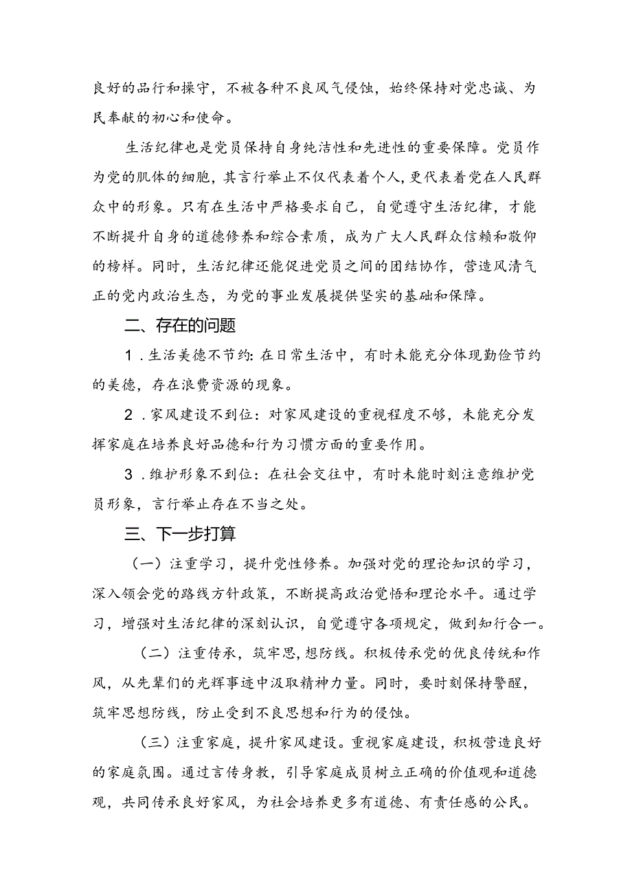 2024年“生活纪律”研讨发言稿优选11篇.docx_第3页