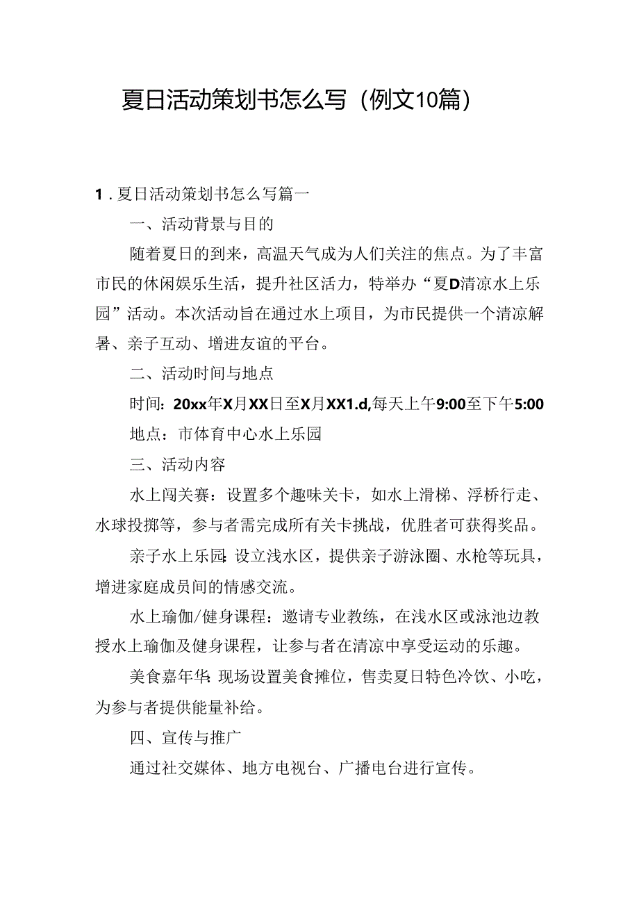 夏日活动策划书怎么写（例文10篇）.docx_第1页