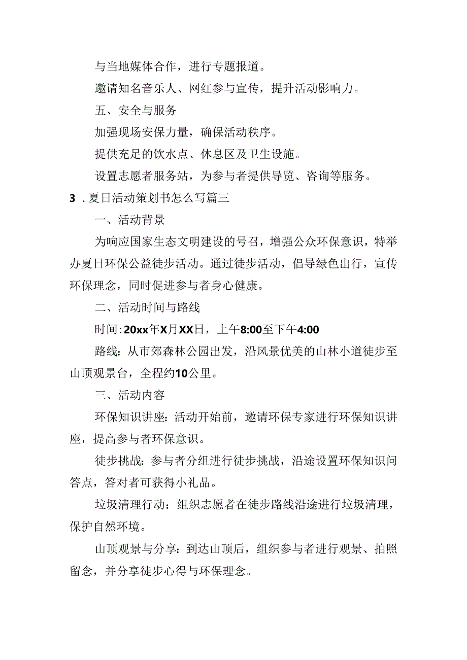 夏日活动策划书怎么写（例文10篇）.docx_第3页