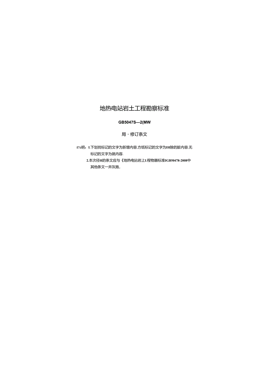 《地热电站岩土工程勘察规范》（GB50478-2008）局部修订的条文自2024年10月1日起实施.docx_第1页