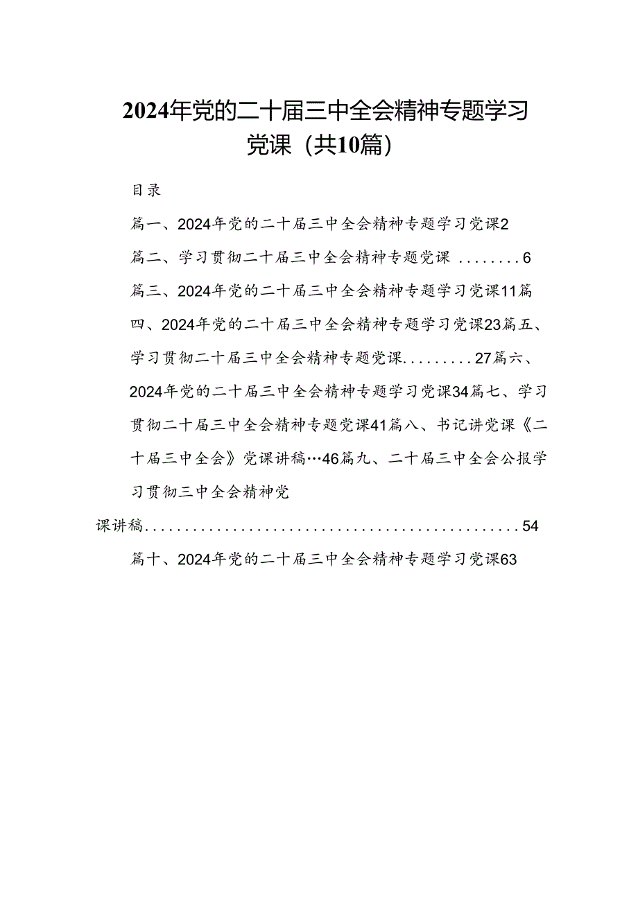 （10篇）2024年党的二十届三中全会精神专题学习党课范本.docx_第1页