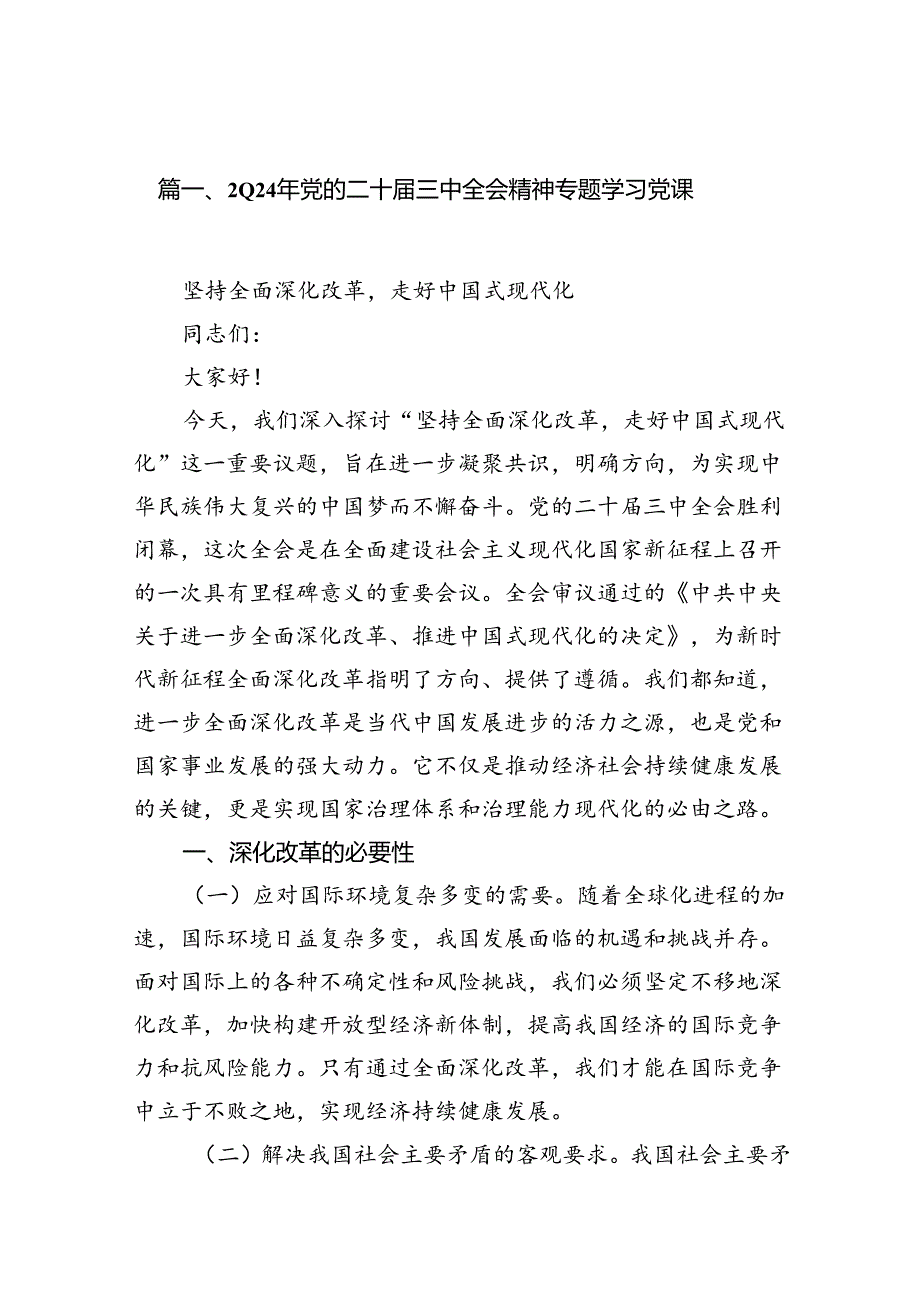 （10篇）2024年党的二十届三中全会精神专题学习党课范本.docx_第2页