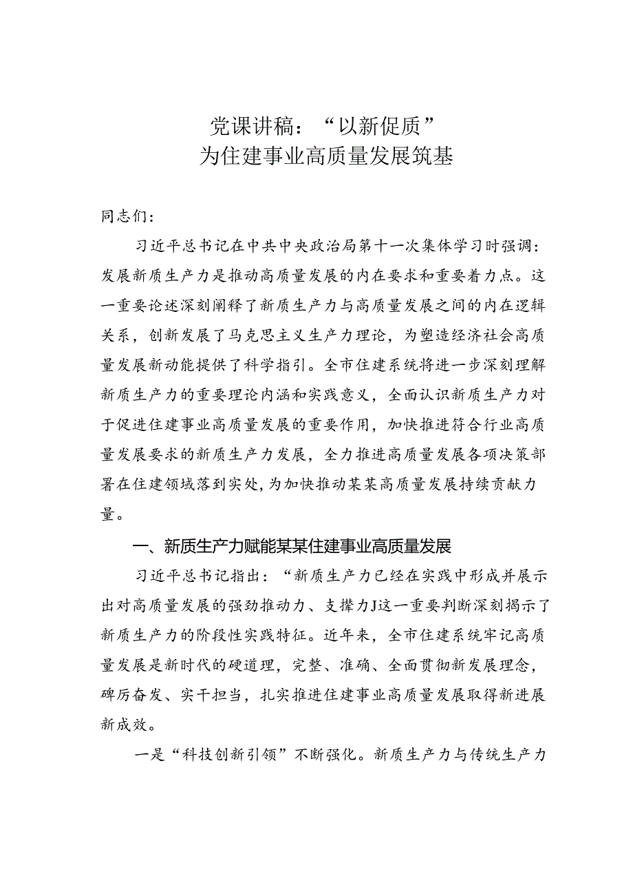 党课讲稿：“以新促质”为住建事业高质量发展筑基.docx_第1页