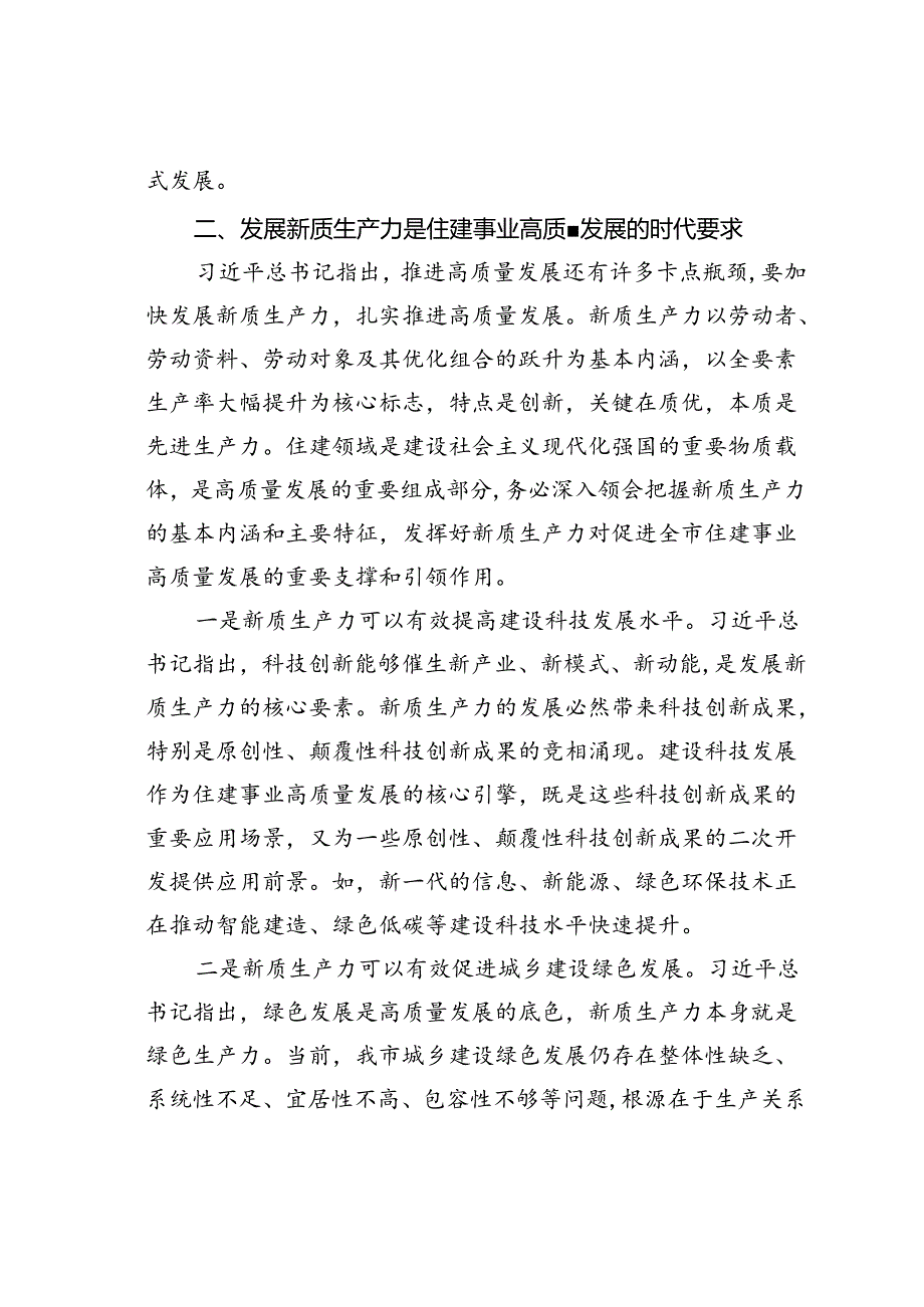 党课讲稿：“以新促质”为住建事业高质量发展筑基.docx_第3页