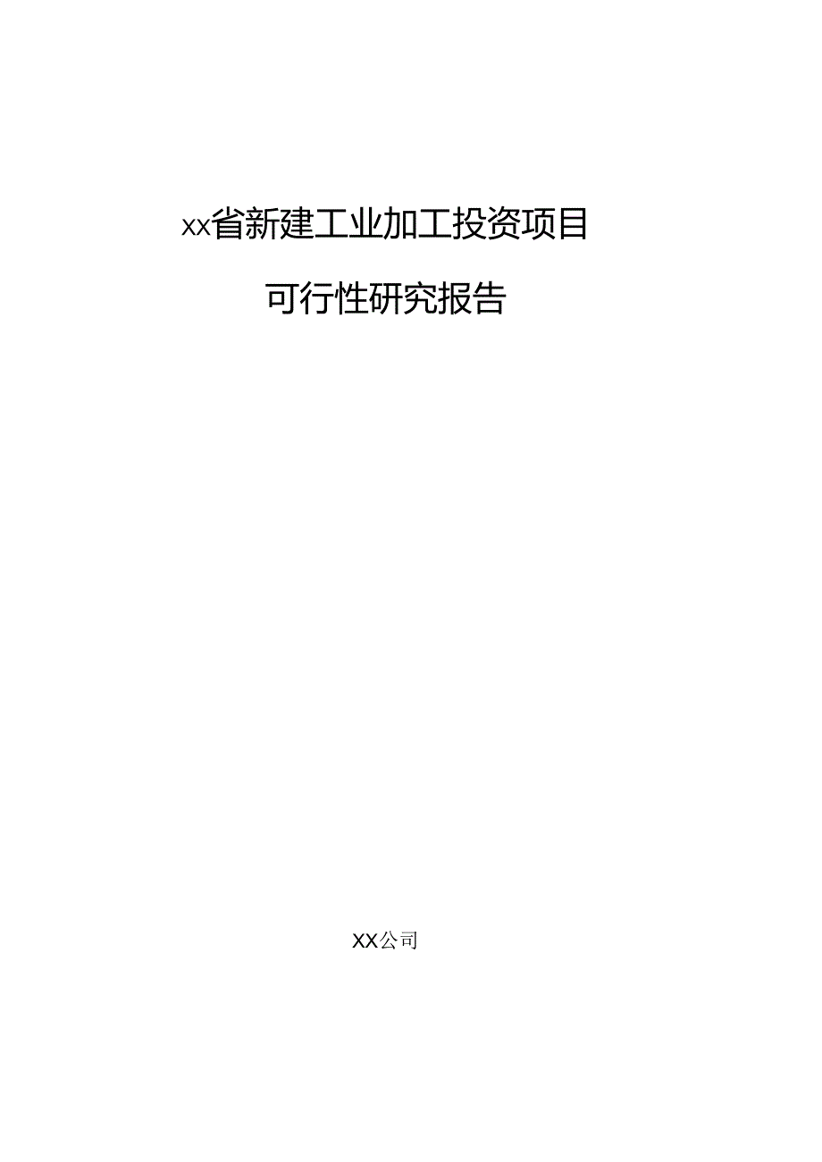 xx省新建工业加工投资项目可行性研究报告.docx_第1页