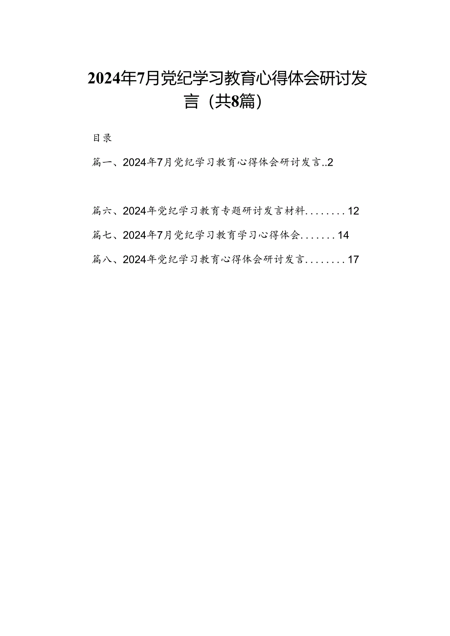 2024年7月党纪学习教育心得体会研讨发言（共8篇）.docx_第1页