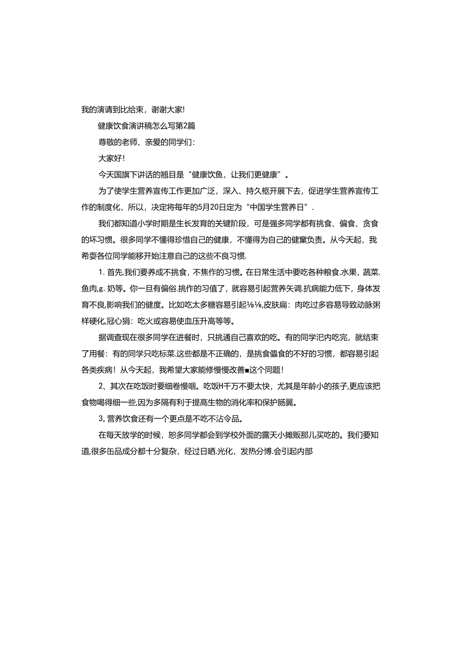 健康饮食演讲稿怎么写.docx_第2页