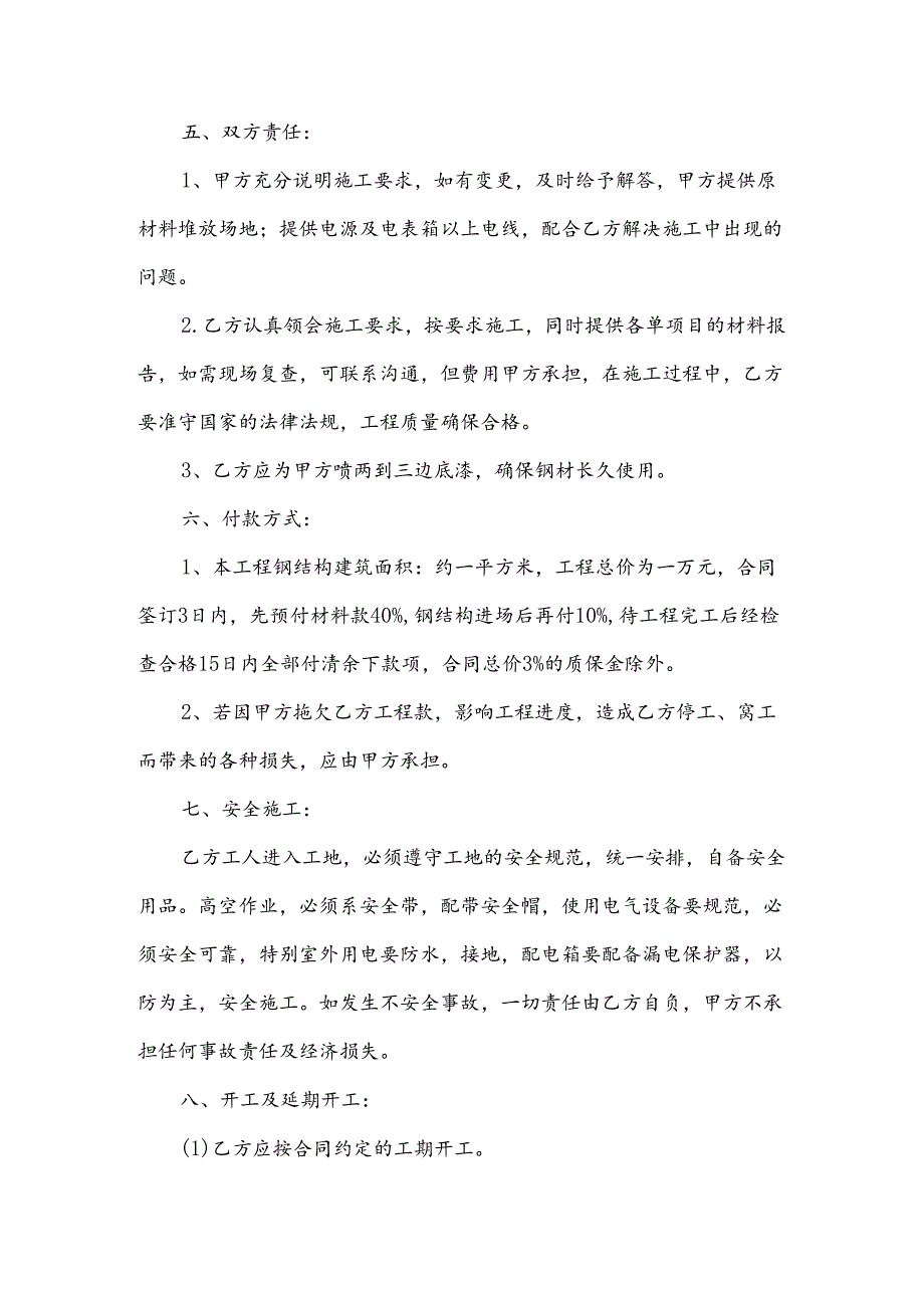 钢结构工程承包合同协议书范本（10篇）.docx_第3页